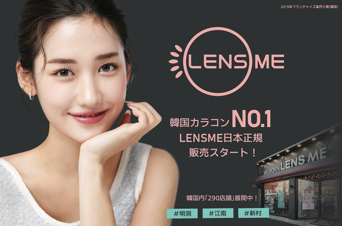 Lens Me様